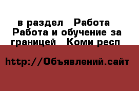  в раздел : Работа » Работа и обучение за границей . Коми респ.